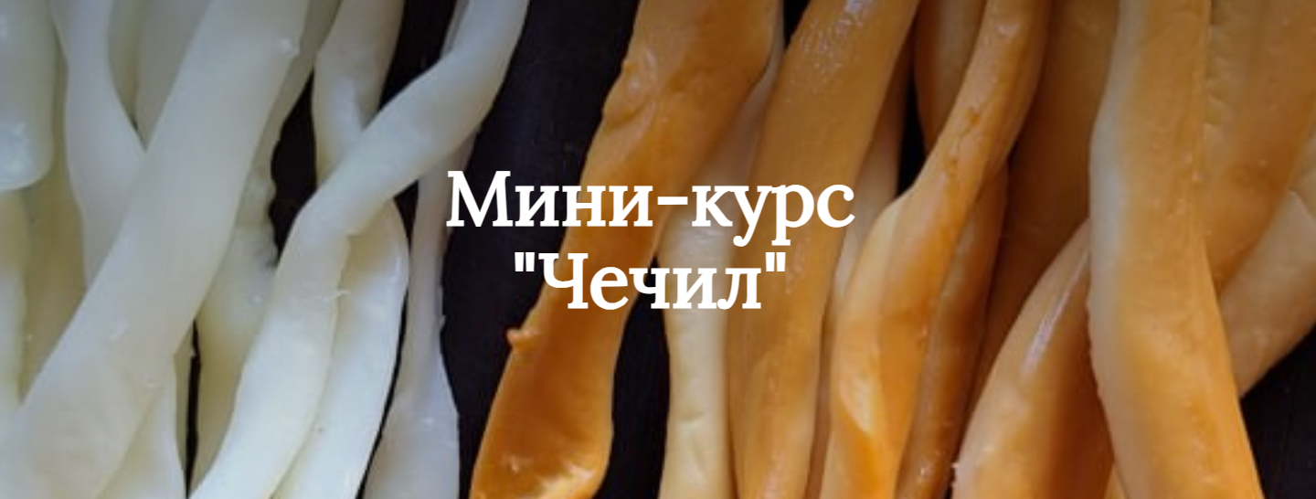 [Ольга Лазарева] Чечил с васаби и сухой аджикой (2_0.png